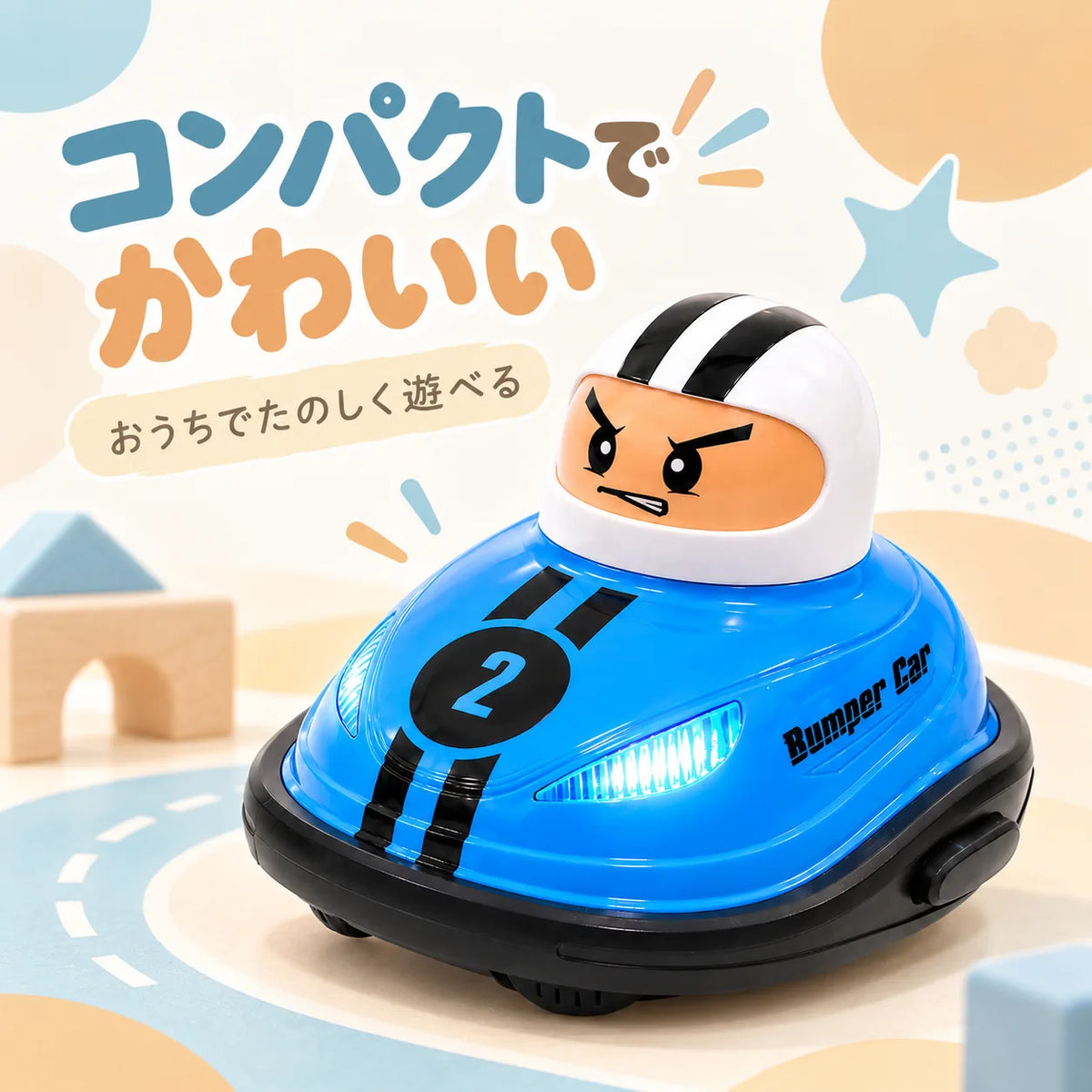 とびだせ!バトルカー™|ゲームばかりの兄弟も夢中に!おうちで笑顔があふれる2台対戦おもちゃ