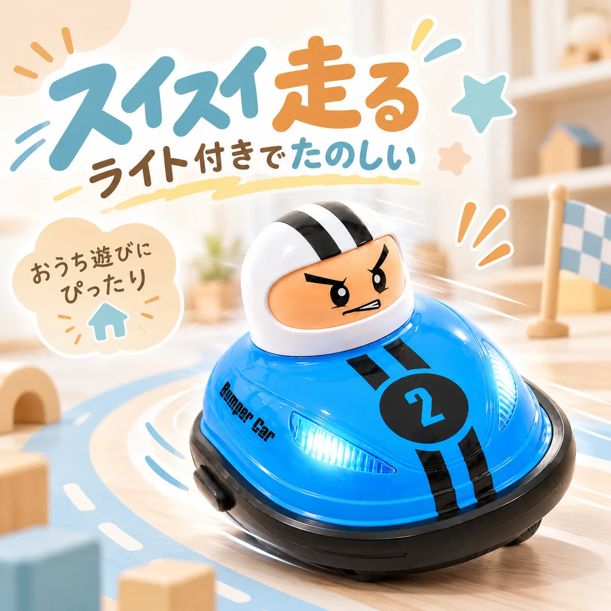 とびだせ！バトルカー™｜ゲームばかりの兄弟も夢中に！おうちで笑顔があふれる2台対戦おもちゃ