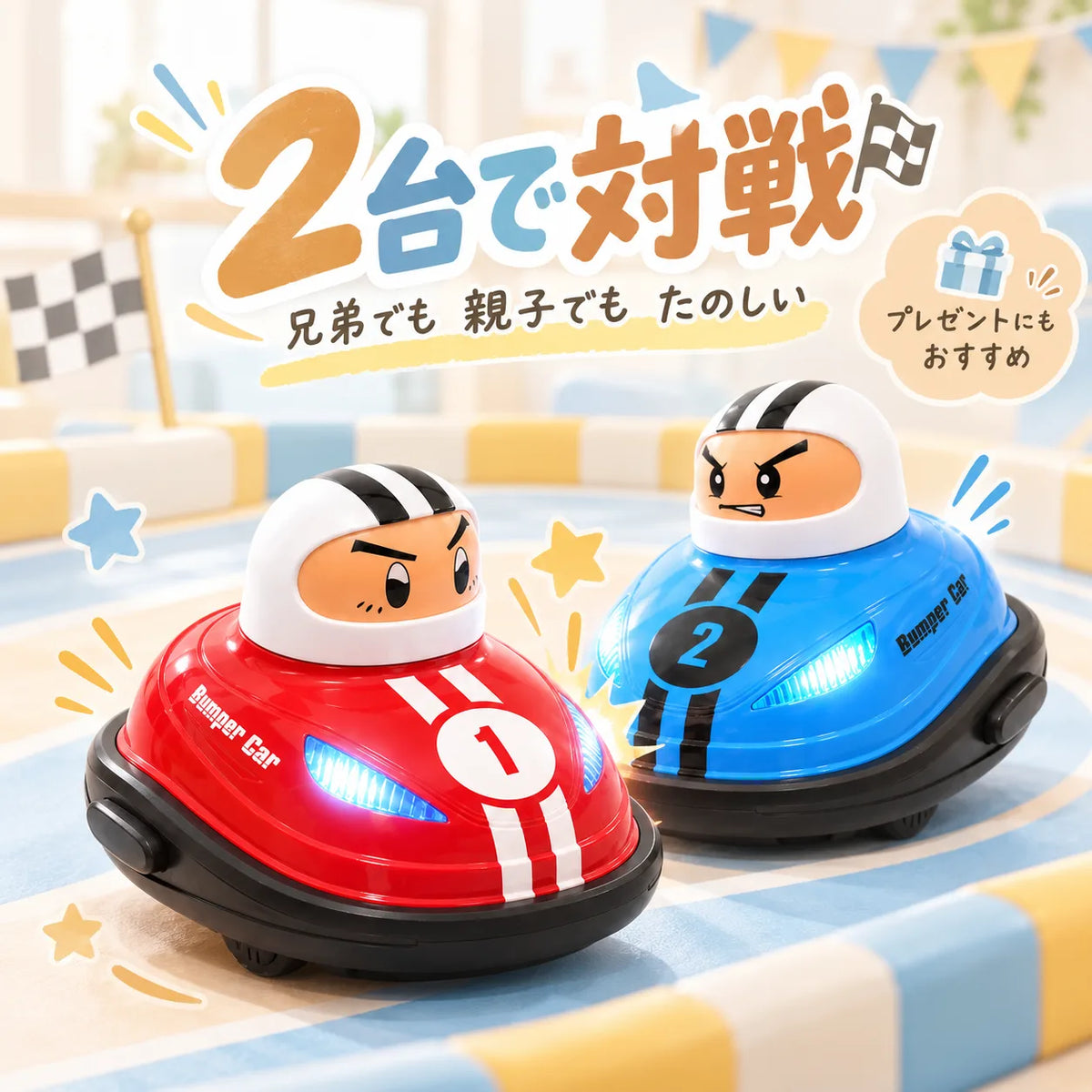 とびだせ！バトルカー™｜ゲームばかりの兄弟も夢中に！おうちで笑顔があふれる2台対戦おもちゃ