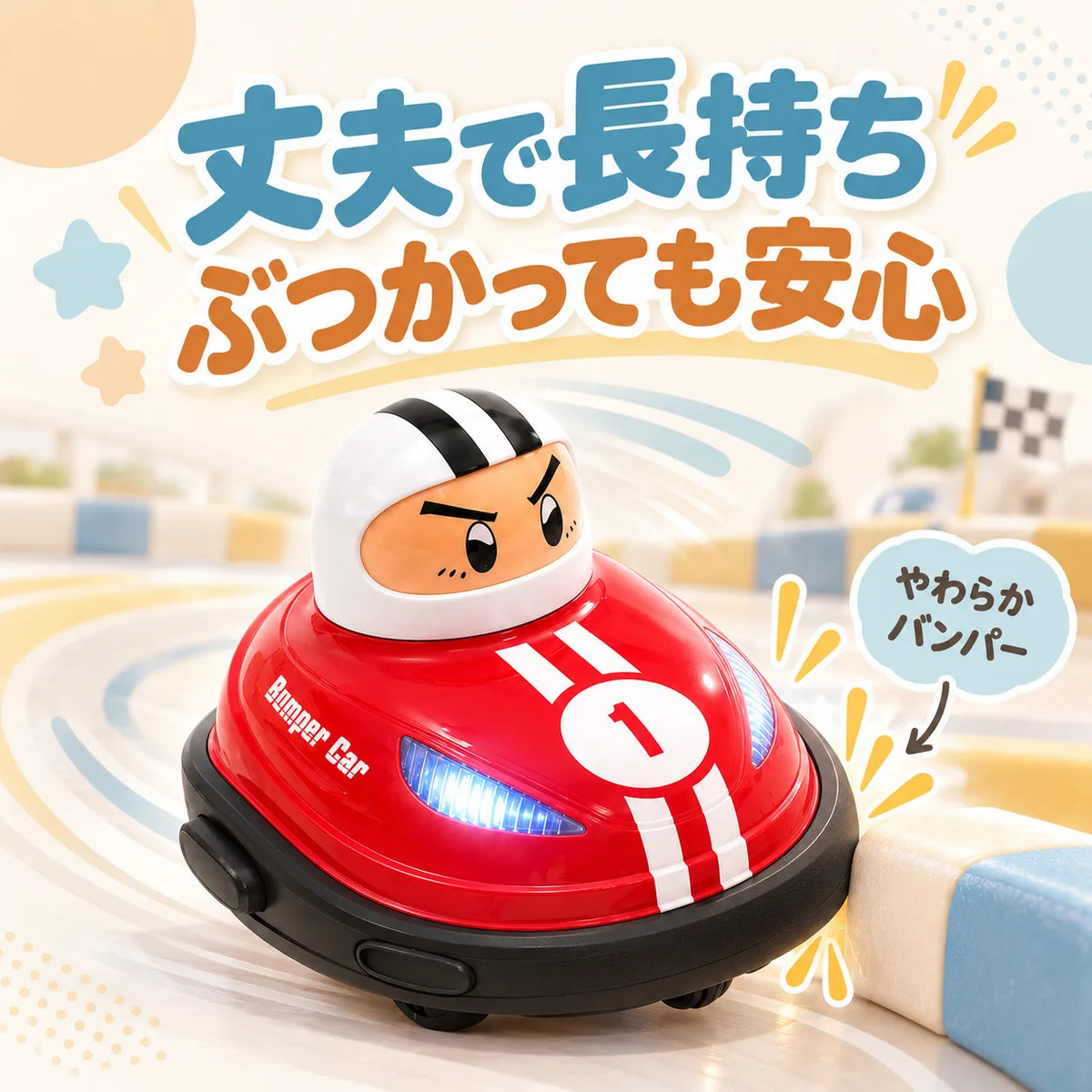 とびだせ！バトルカー™｜ゲームばかりの兄弟も夢中に！おうちで笑顔があふれる2台対戦おもちゃ