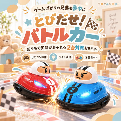 とびだせ！バトルカー™｜ゲームばかりの兄弟も夢中に！おうちで笑顔があふれる2台対戦おもちゃ