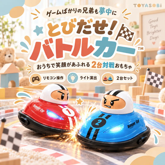 とびだせ！バトルカー™｜ゲームばかりの兄弟も夢中に！おうちで笑顔があふれる2台対戦おもちゃ