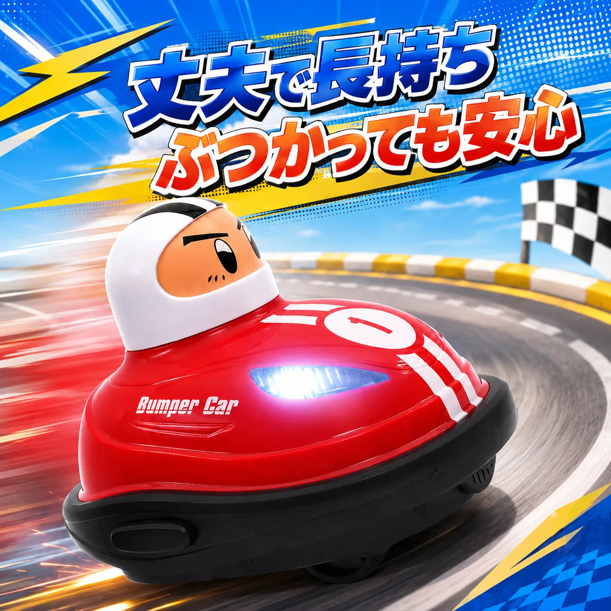 とびだせ！バトルカー™
