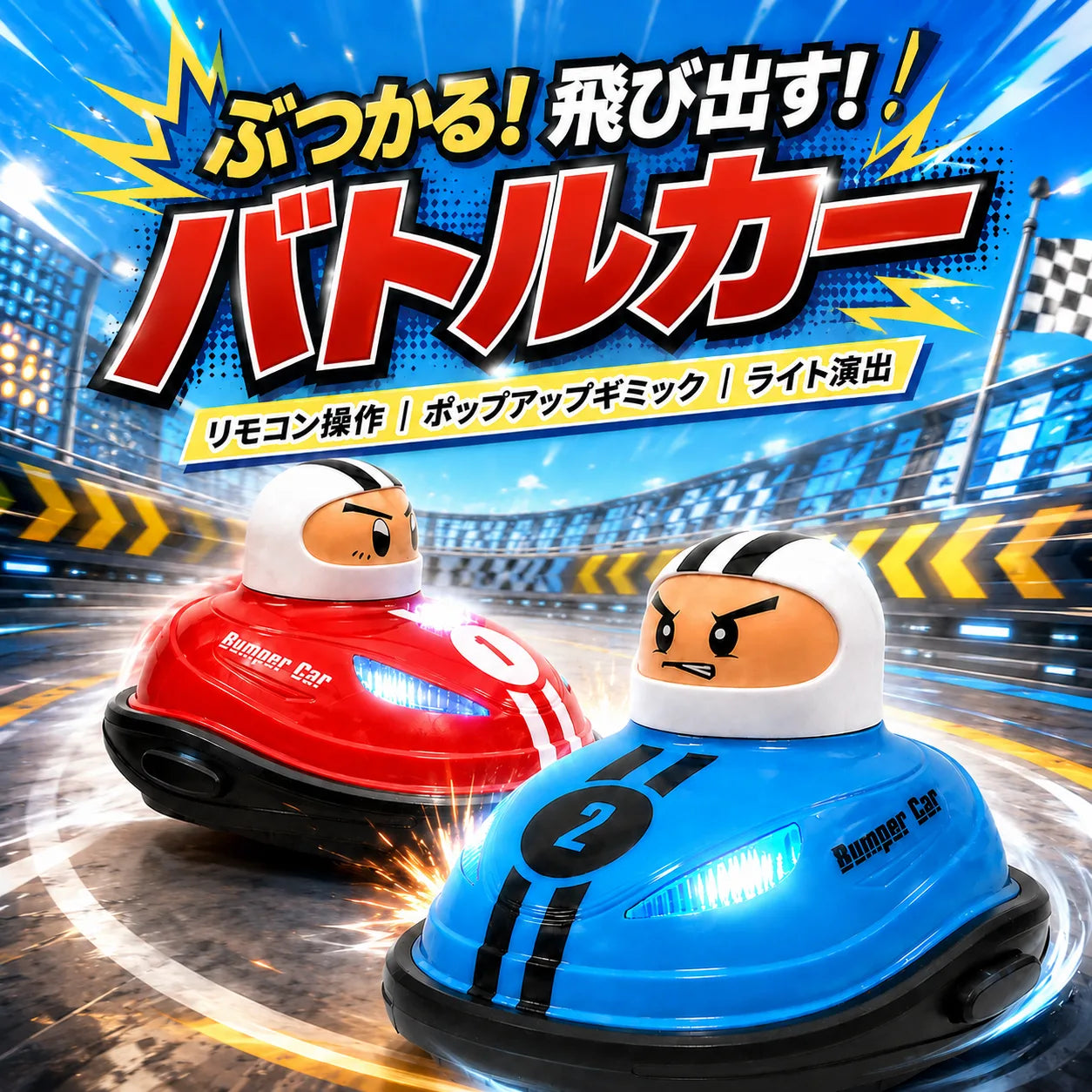 とびだせ！バトルカー™